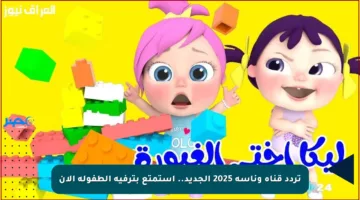 تردد قناة وناسة 2025 الجديد.. استمتع بترفيه الطفولة الآن